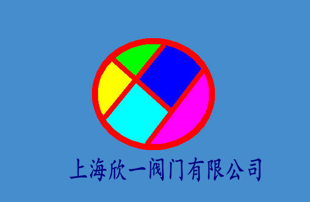 上海欣一阀门有限公司