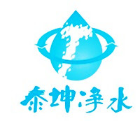 泉州泰坤净水设备有限公司