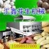 安丘汇鑫花生机械设备厂