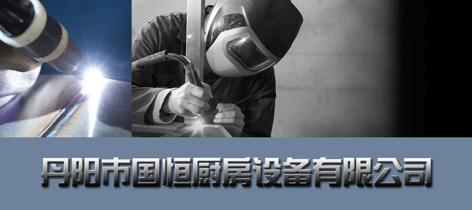 丹阳市国恒厨房设备有限公司