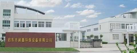 启东市昶鑫环保设备有限公司