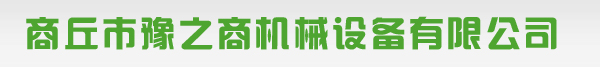 商丘市豫之商机械设备有限公司