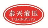 泰兴市双向齿轮泵厂