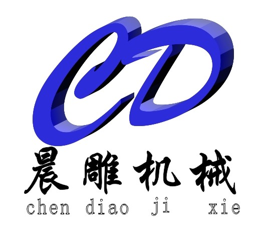 广州晨雕机械设备有限公司