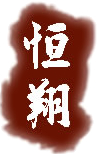 德州恒翔机械厂