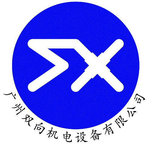 广州市双向机电设备有限公司