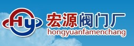 温州龙湾沙城宏源阀门厂