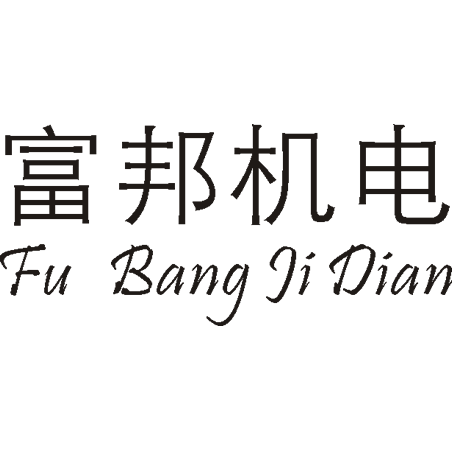 菏泽富邦机电设备有限公司