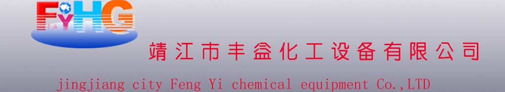 靖江市丰益化工设备有限公司