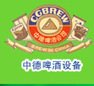 济南中德啤酒设备有限责任公司