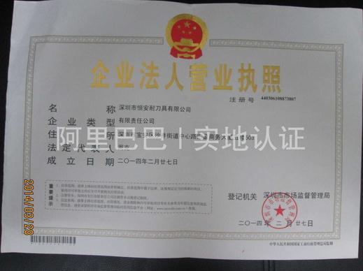 深圳市恒安耐刀具有限公司