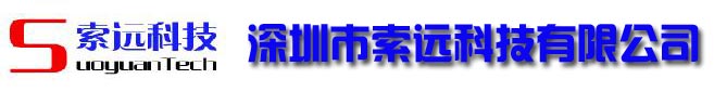 深圳市索远达电子科技有限公司