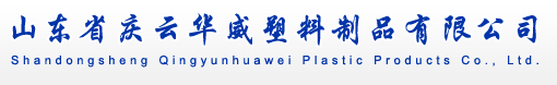 山东省庆云华威塑料制品有限公司