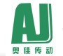 上海奥佳传动设备股份有限公司