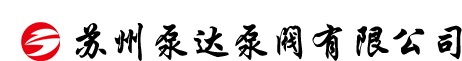 苏州泵达泵阀有限公司