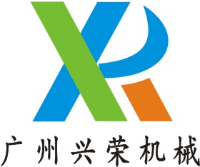 广州兴荣机械设备有限公司