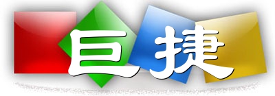 温州巨捷机械设备有限公司