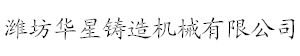 潍坊华星铸造机械有限公司