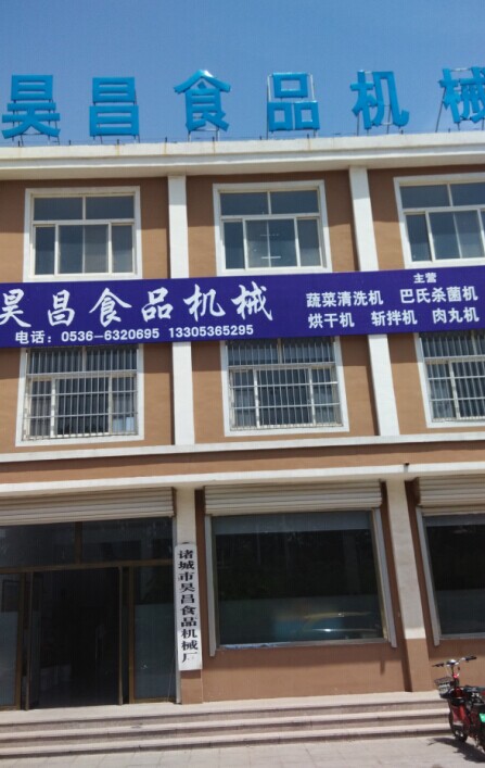诸城市昊昌食品机械厂