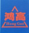 河北鸿高机械制造有限公司