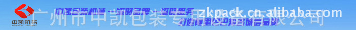 广州中凯包装专用设备有限公司