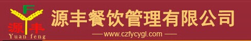 常州源丰餐饮管理有限公司