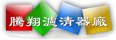 腾翔滤清器厂