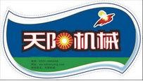 曲阜市天陽机械制造有限公司