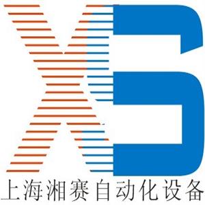 上海湘赛自动化设备有限公司
