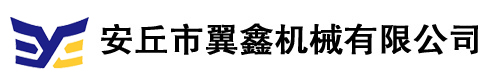 安丘市翼鑫机械有限公司