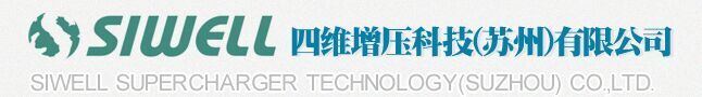 四维增压科技（苏州）有限公司