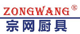 上海宗网厨房设备有限公司