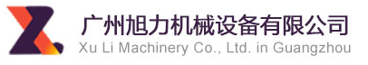 广州旭力机械设备有限公司