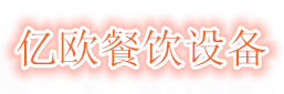 亿欧餐饮设备有限责任公司