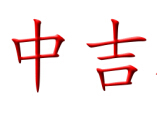 张家港市中吉机械有限公司