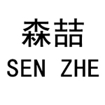 安平县森喆金属制品有限公司