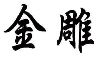 济南金雕机械制造有限公司