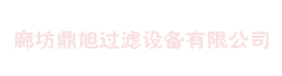 廊坊鼎旭过滤设备有限公司