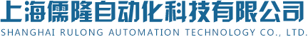 上海儒隆自动化科技有限公司