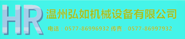 温州弘如机械设备有限公司