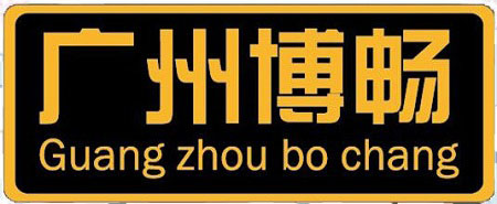 广州博畅餐饮设备有限公司