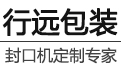 广州行远包装机械有限公司