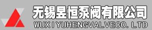 无锡昱恒泵阀有限公司