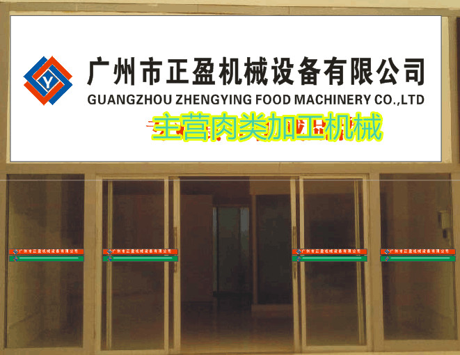 广州市正盈机械餐饮设备有限公司