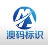 深圳市澳码标识设备有限公司