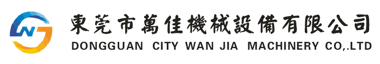 东莞市万佳机械有限公司