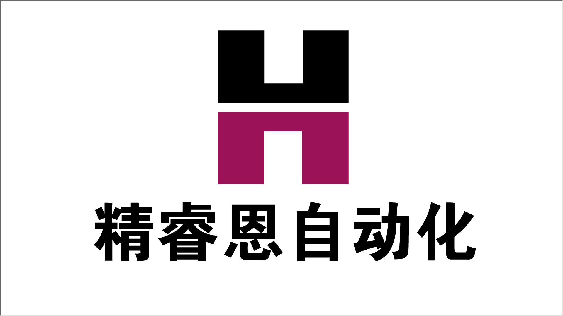 宝鸡精睿恩自动化设备制造有限责任公司