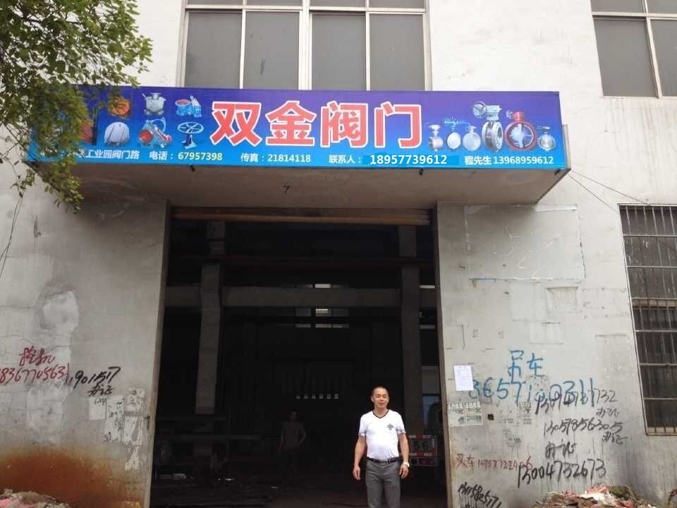 永嘉县瓯北双金阀门有限公司