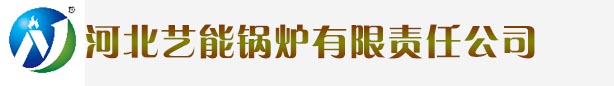 河北艺能锅炉有限责任公司