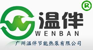 广州温伴节能热泵有限公司